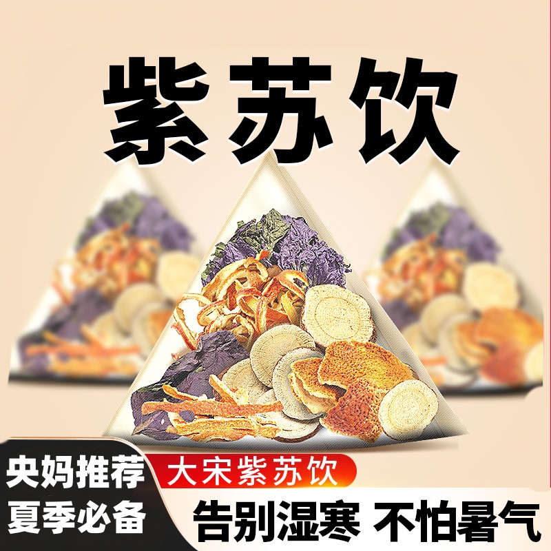 大宋紫苏饮夏季三伏天必备紫苏甘草陈皮组合正品原料独立包装泡水