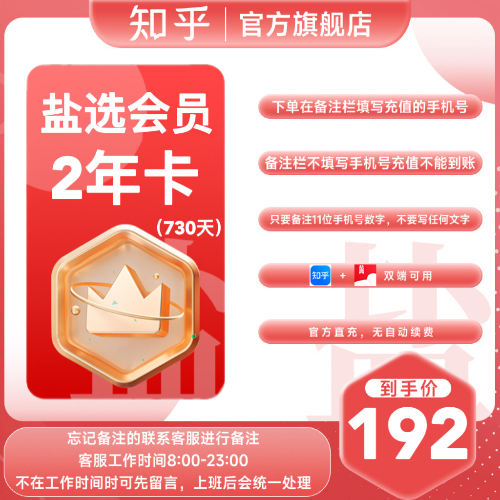 【活动专属】知乎盐选会员2年卡730天阅读下单备注栏填写手机号充值