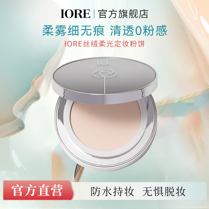 IORE丝绒粉饼定妆保湿锁妆持久修饰肤色自然粉质细腻不易脱妆学生