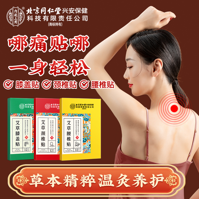 【哪痛贴哪】北京同仁堂内廷上用艾草颈椎膝盖腰椎贴艾草温和12贴 