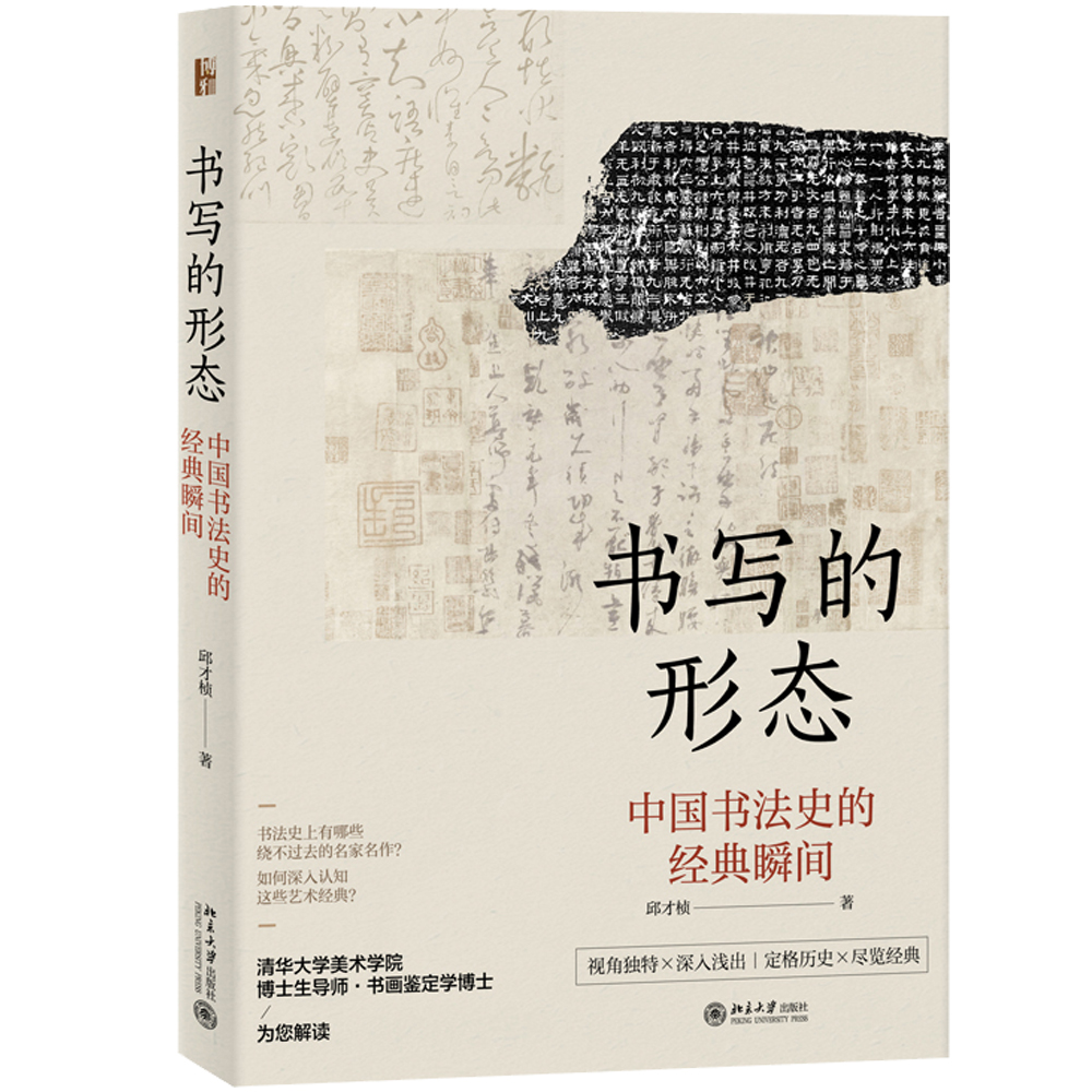 书写的形态：中国书法史的经典瞬间