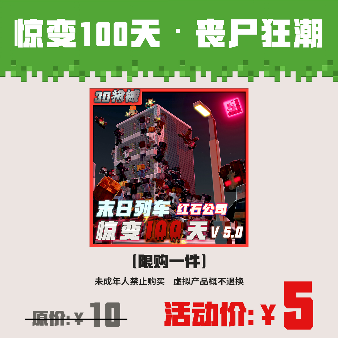 【我的世界】 惊变100天·丧尸狂潮 红石公司 