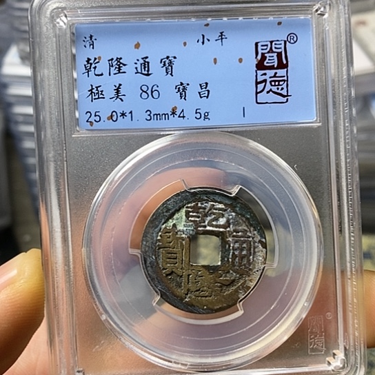 铜闻博文化乾隆通宝