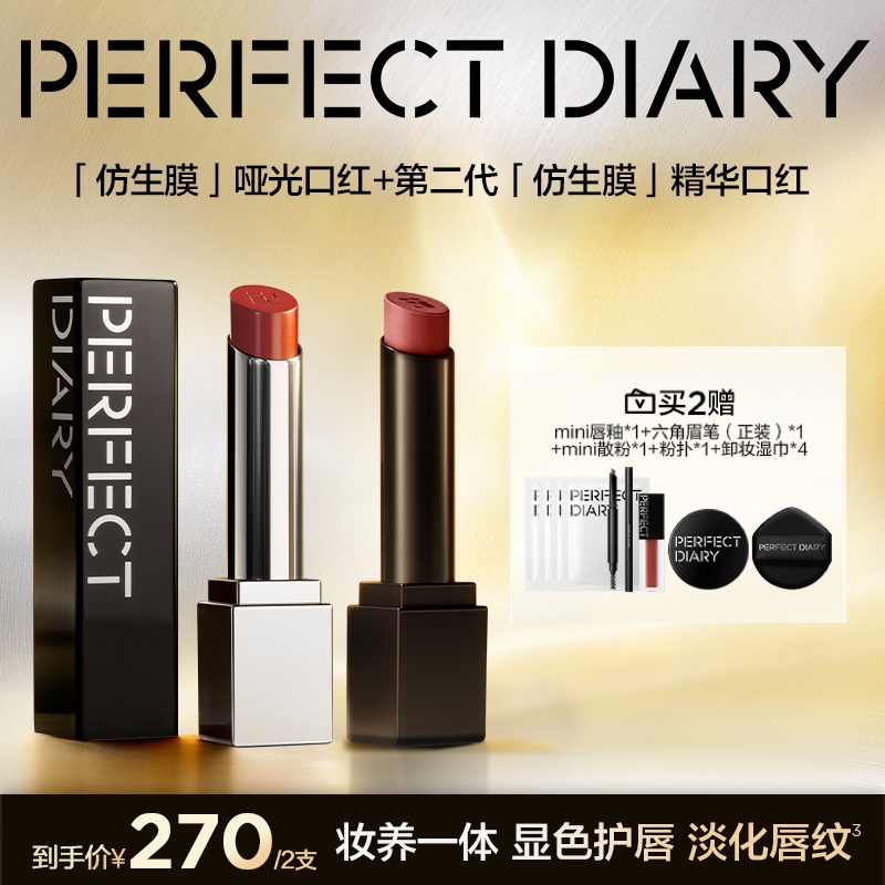 【达人专属】完美日记仿生膜精华滋润+哑光套组持久保湿显白淡唇纹