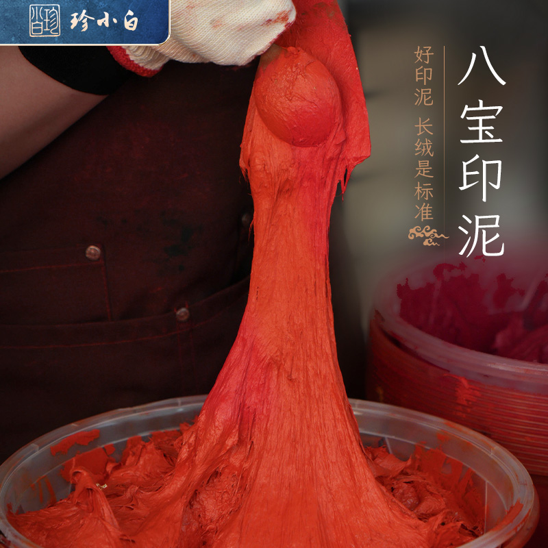 珍小白【八宝印泥】直播现称书法绘画参展投展印泥