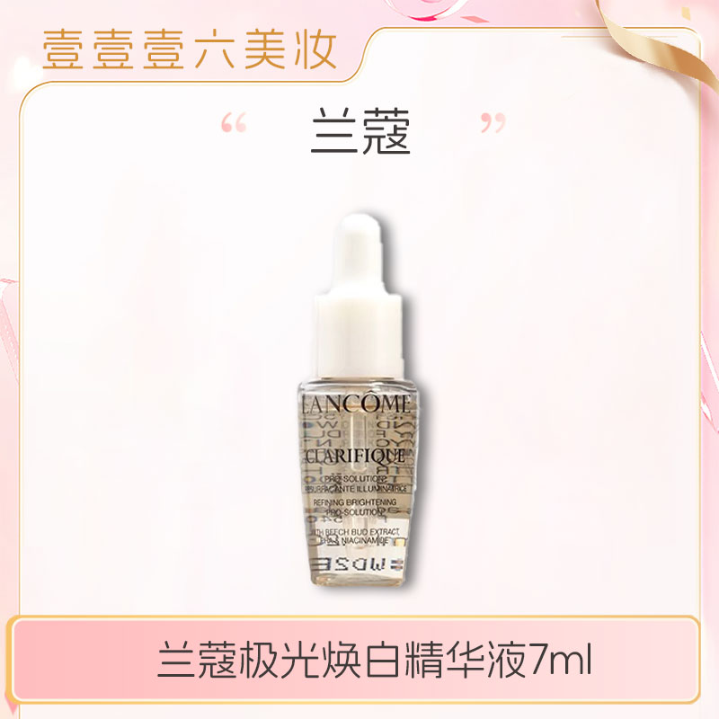 兰蔻极光焕白精华液7ml小样 净澈焕肤亮白