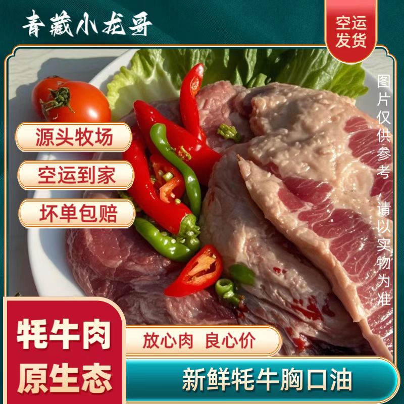 【青藏牦牛】青藏高原正宗牦牛肉 胸口油4斤 包邮