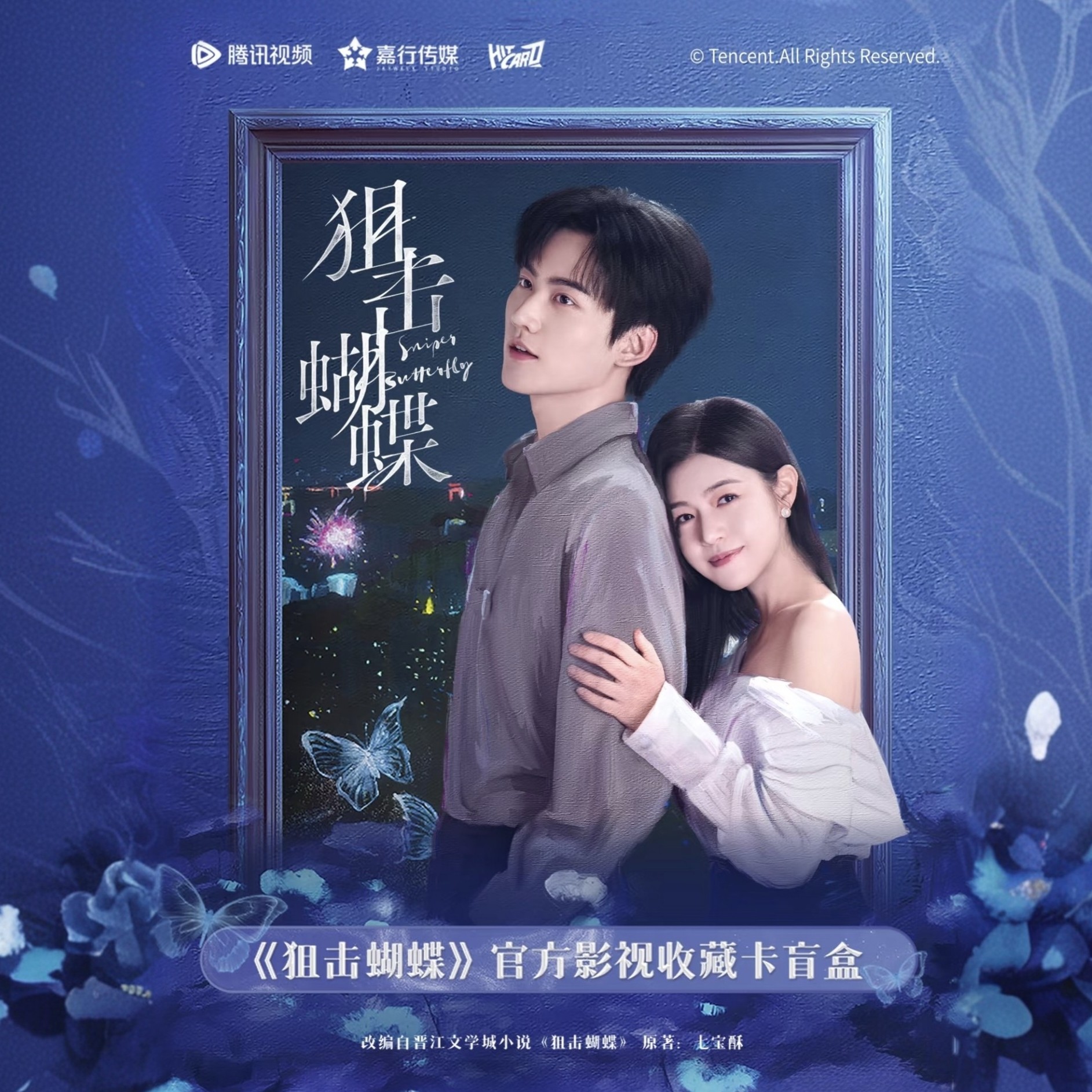 【箱车】Hitcard《狙击蝴蝶》官方影视收藏卡-周柯宇陈妍希小卡