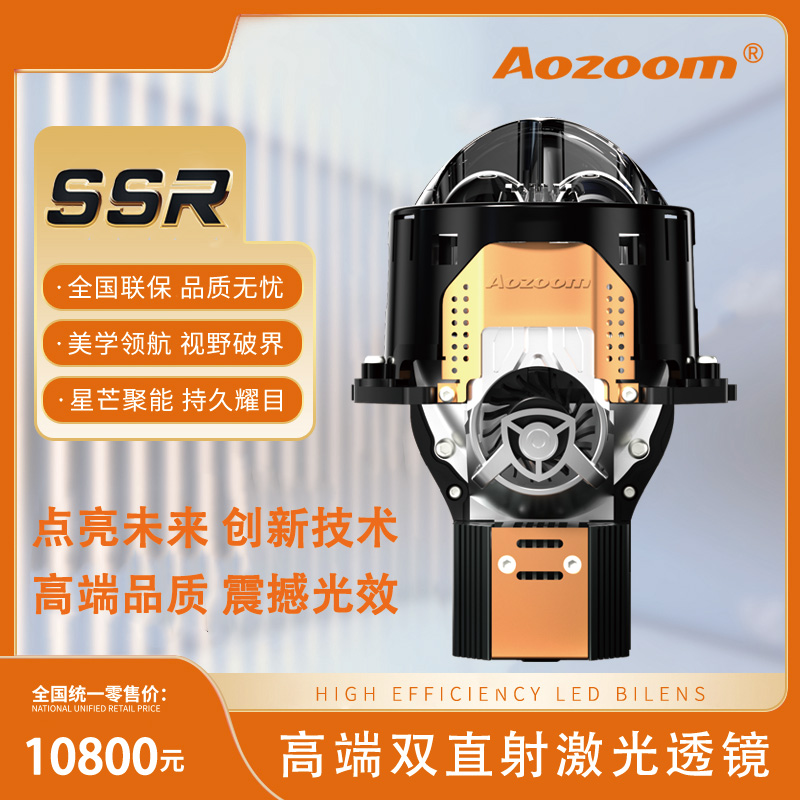 澳兹姆SSR高端双直射激光透镜 汽车升级