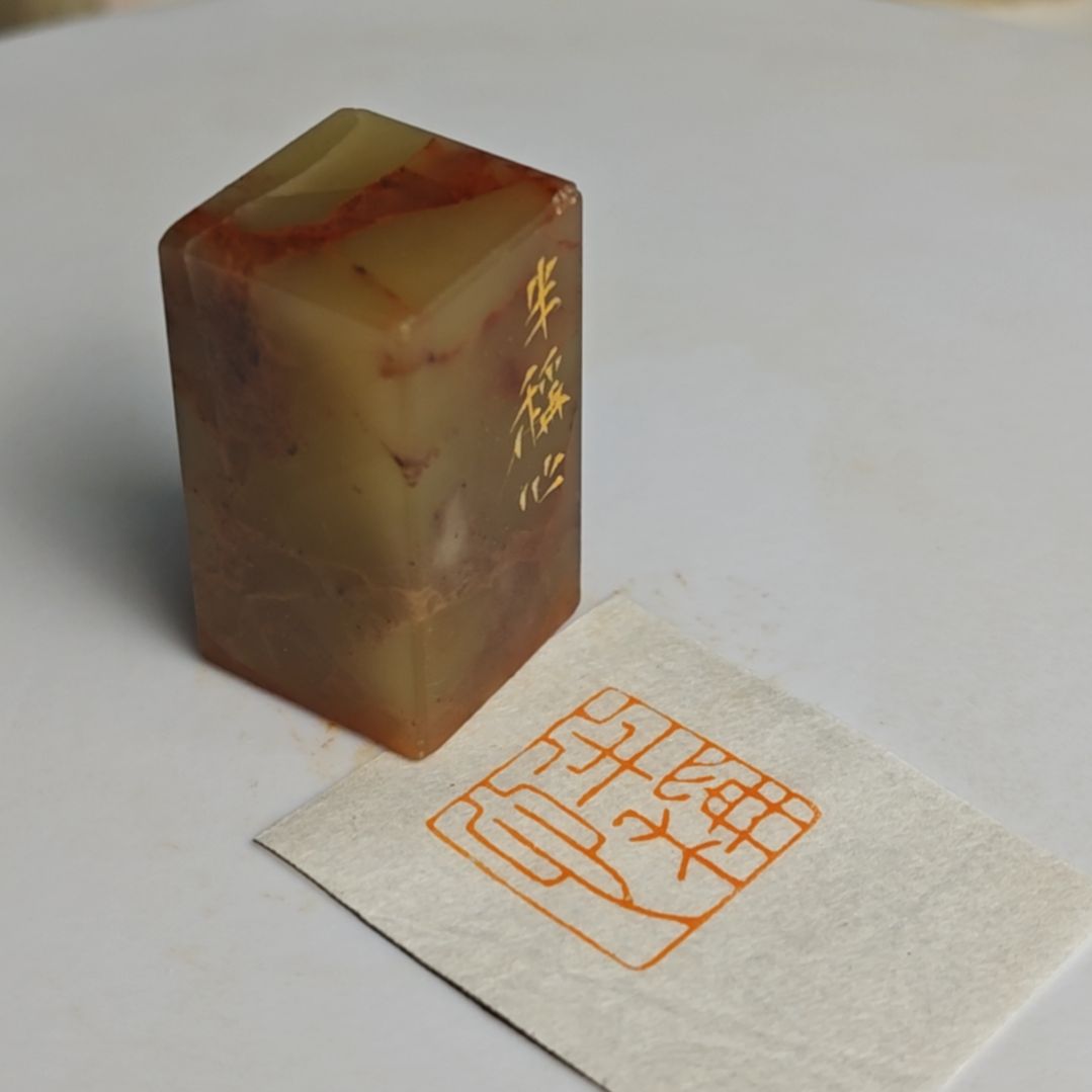 寿山石印石【半称心】1.8