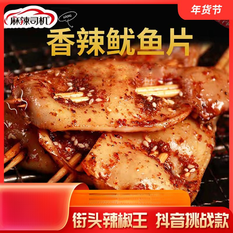 街头辣椒王同款麻辣司机香辣鱿鱼香辣海鲜整大块鱿鱼零食即食