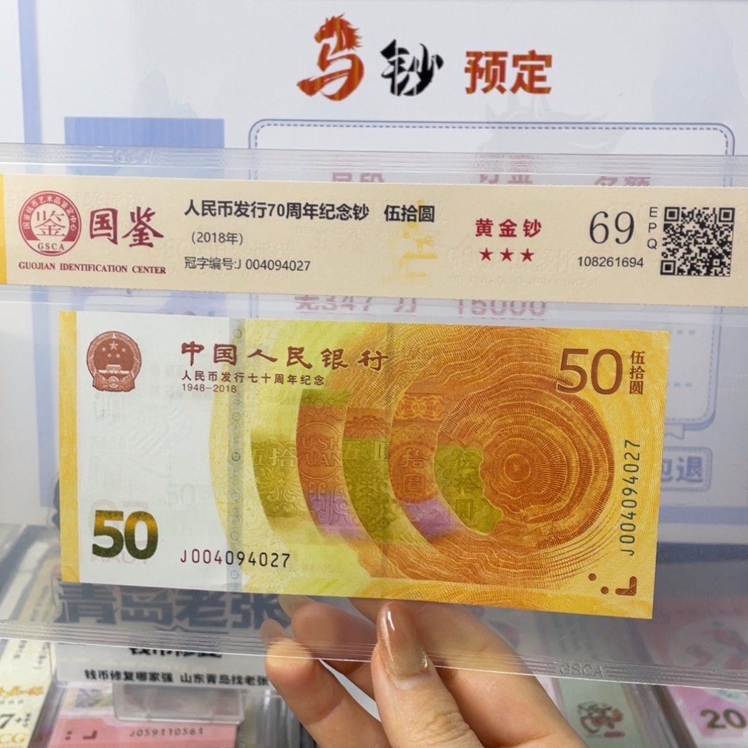 塑料70黄金钞69分不挑号