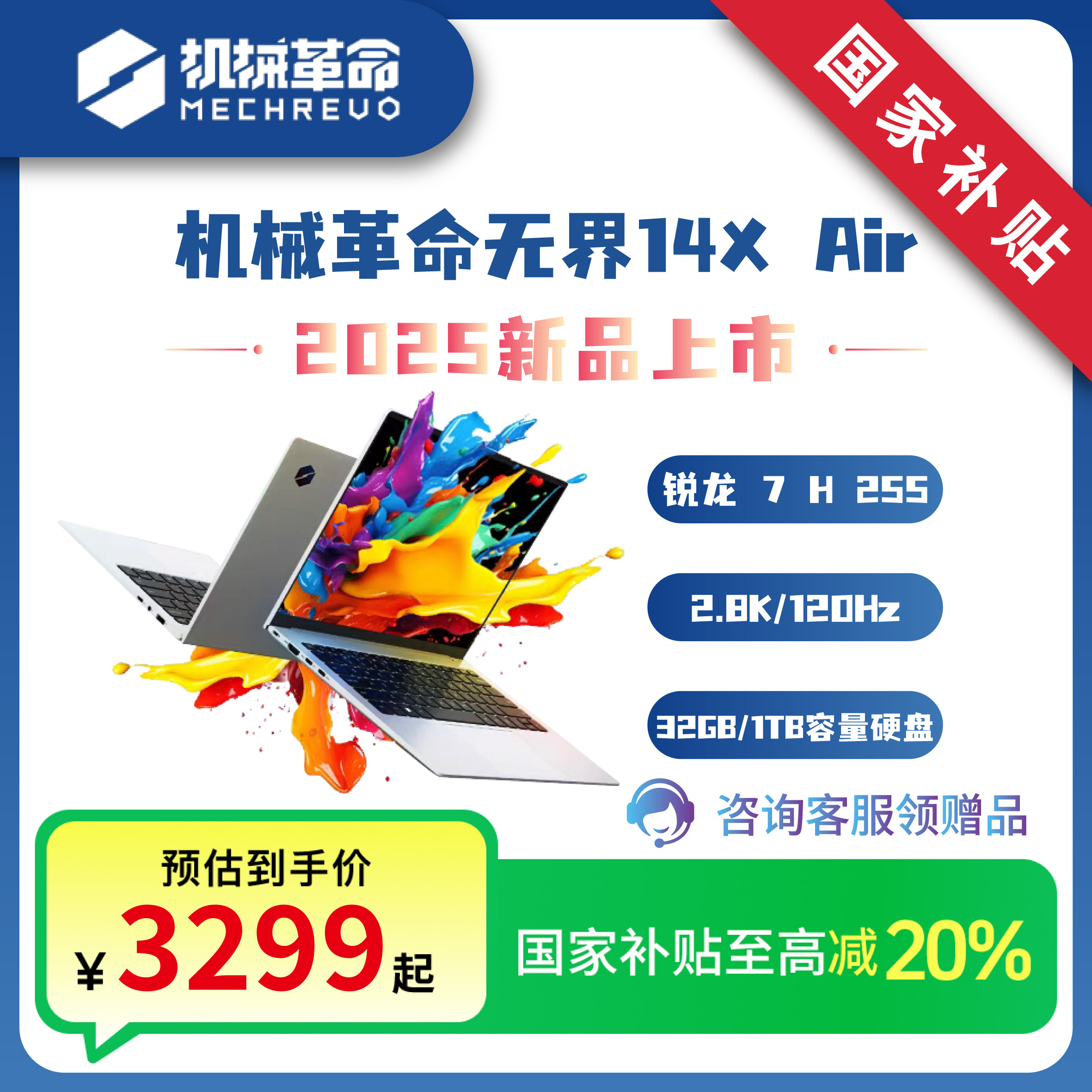 【国家补贴20%】机械革命无界14X Air 锐龙7 H 255 32G轻薄笔记本