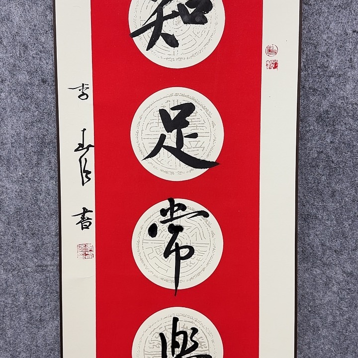 书法老师作品一幅