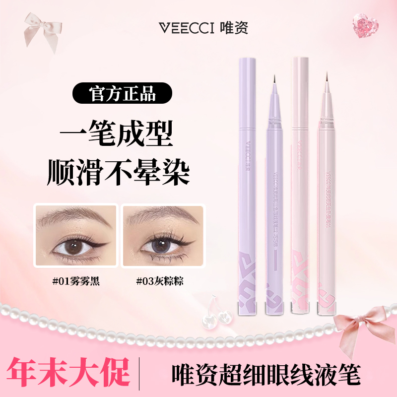 【官方直播】唯资卧蚕下睫毛眼睑下至彩色眼线笔个位数福利新手百搭