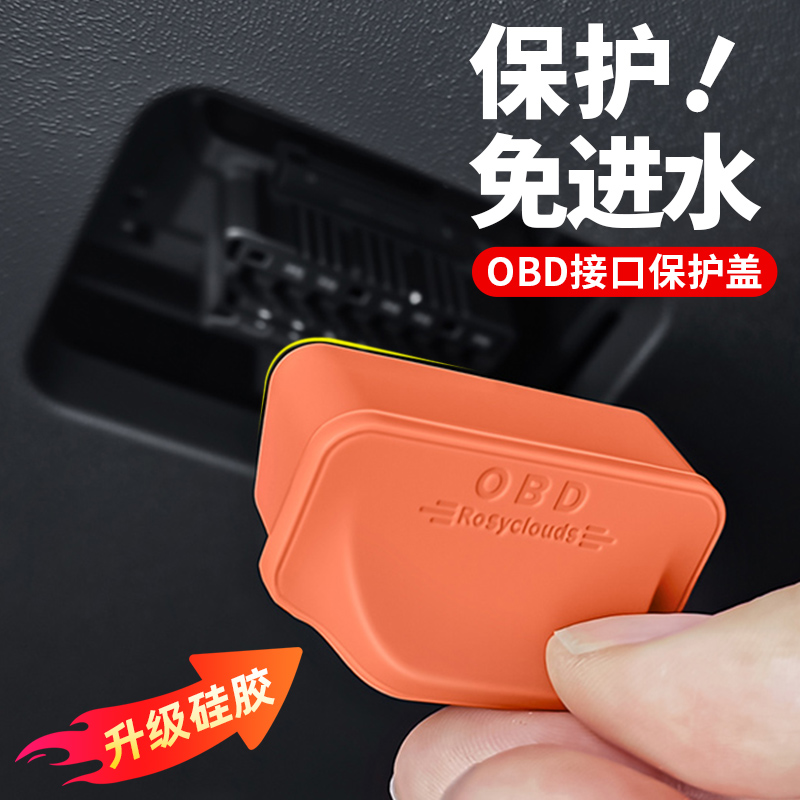 本田丰田日产全系专用车内OBD电脑诊断接口保护盖防尘水罩防护罩