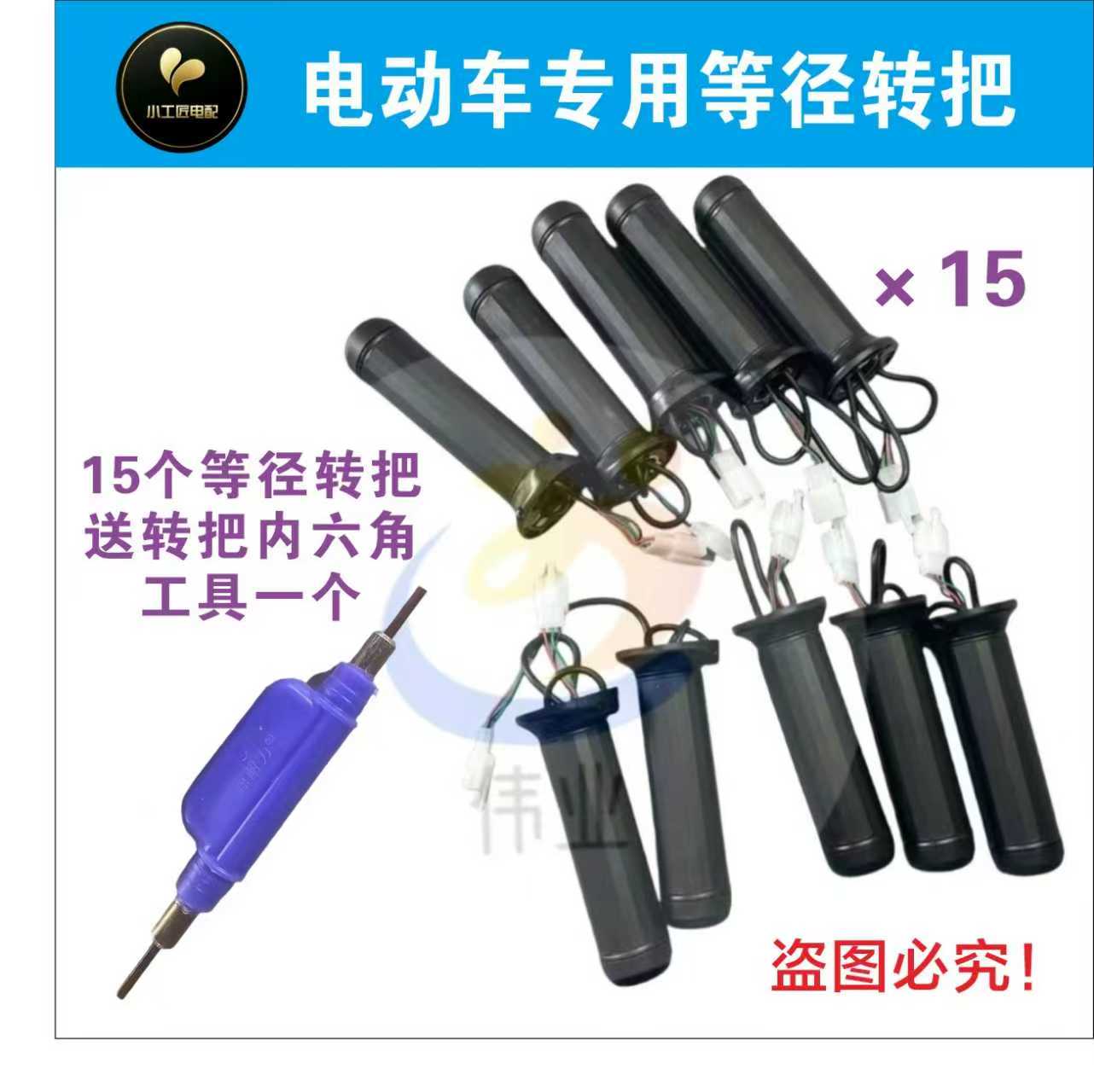 【15个等径转把】电动车等径转把送一个两用内六角扳手