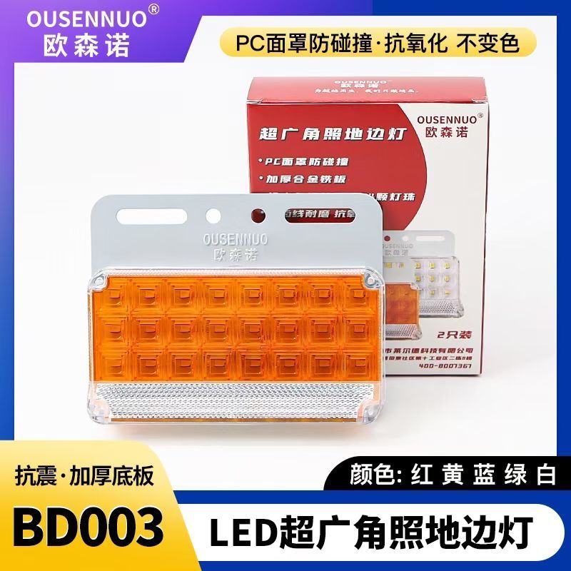 欧森诺货车边灯24V超亮照地防水多功能挂车LED新款超广角边灯