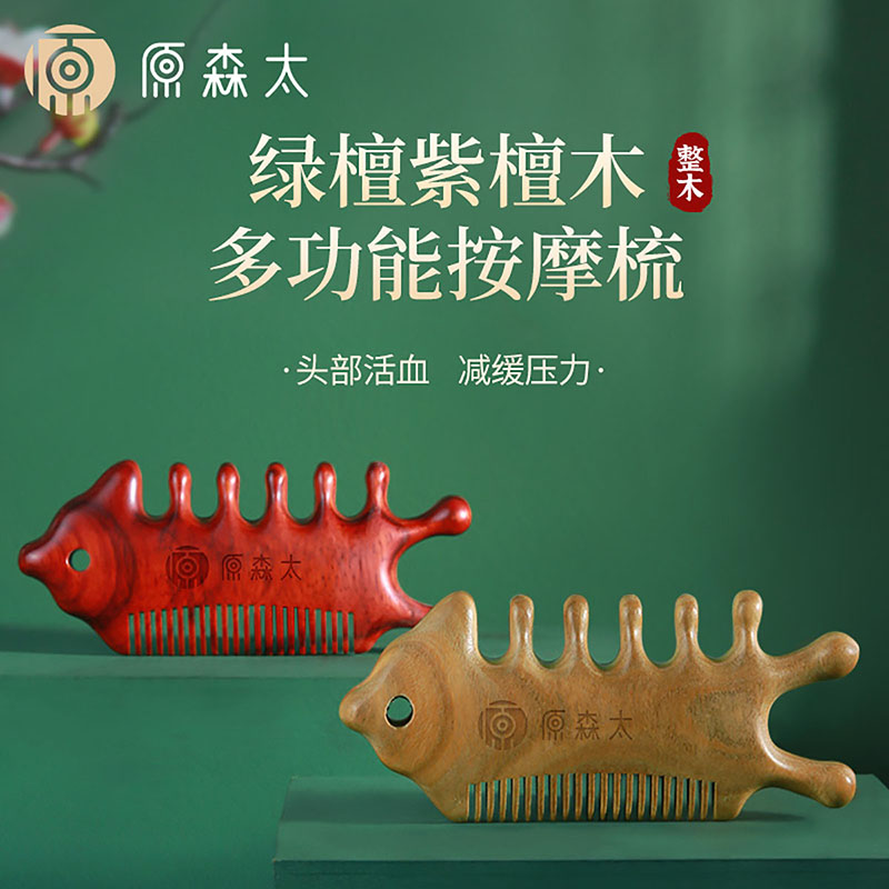 原森太家用绿檀紫檀木鱼排多功能按摩梳肩颈头疗刮痧防静电经络