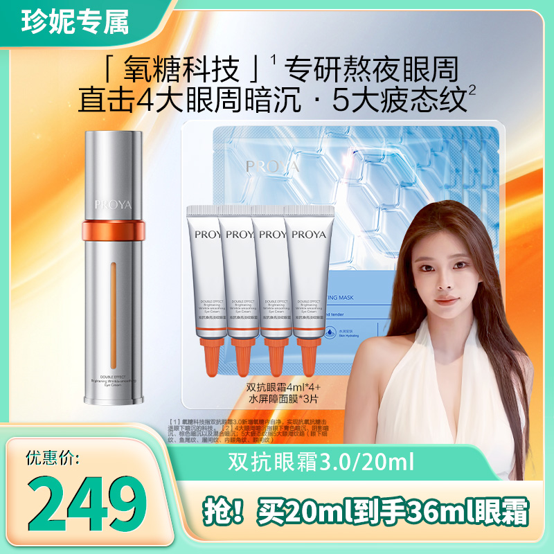 【宋珍妮专属】珀莱雅双抗眼霜3.0焕亮眼周淡细纹紧眼廓抗皱保湿