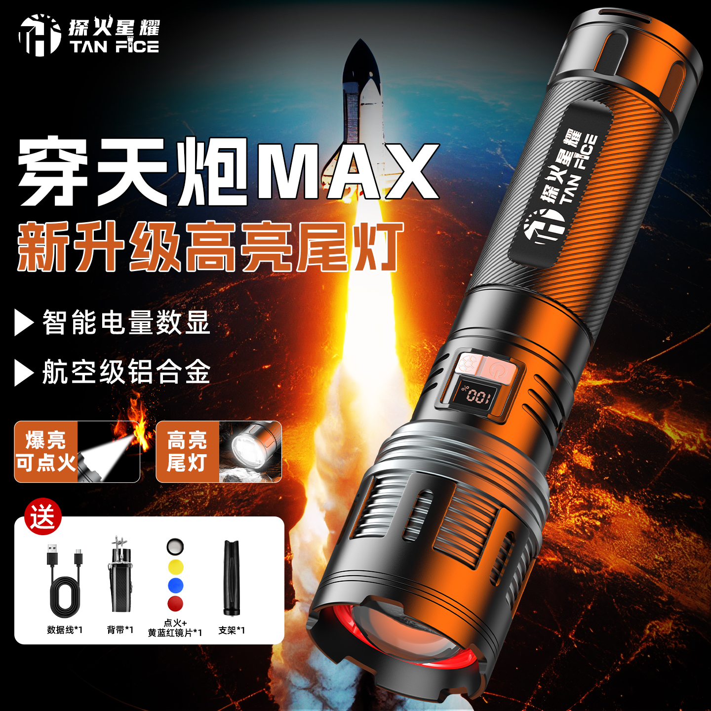 探火星耀穿天炮max强光手电筒充电超亮户外尾灯露营远射夜钓