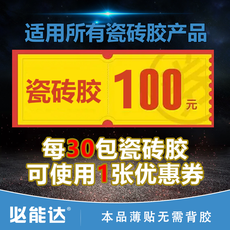 必能达全场瓷砖胶100抵用券（满30包可用1张）