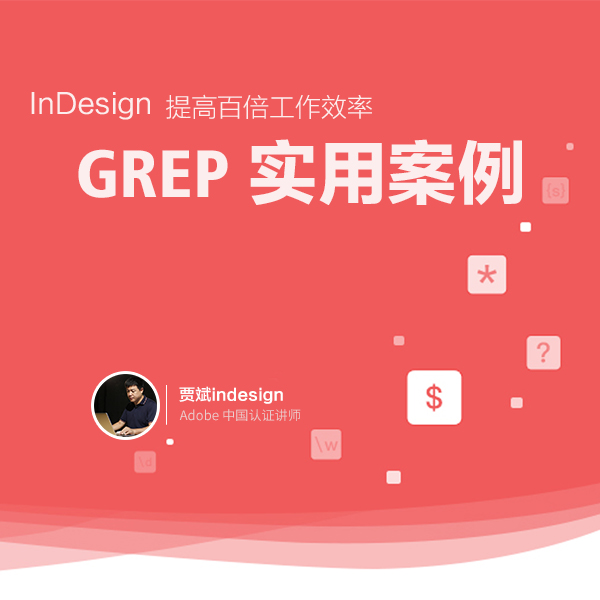 GREP实用案例-贾斌老师InDesign课程