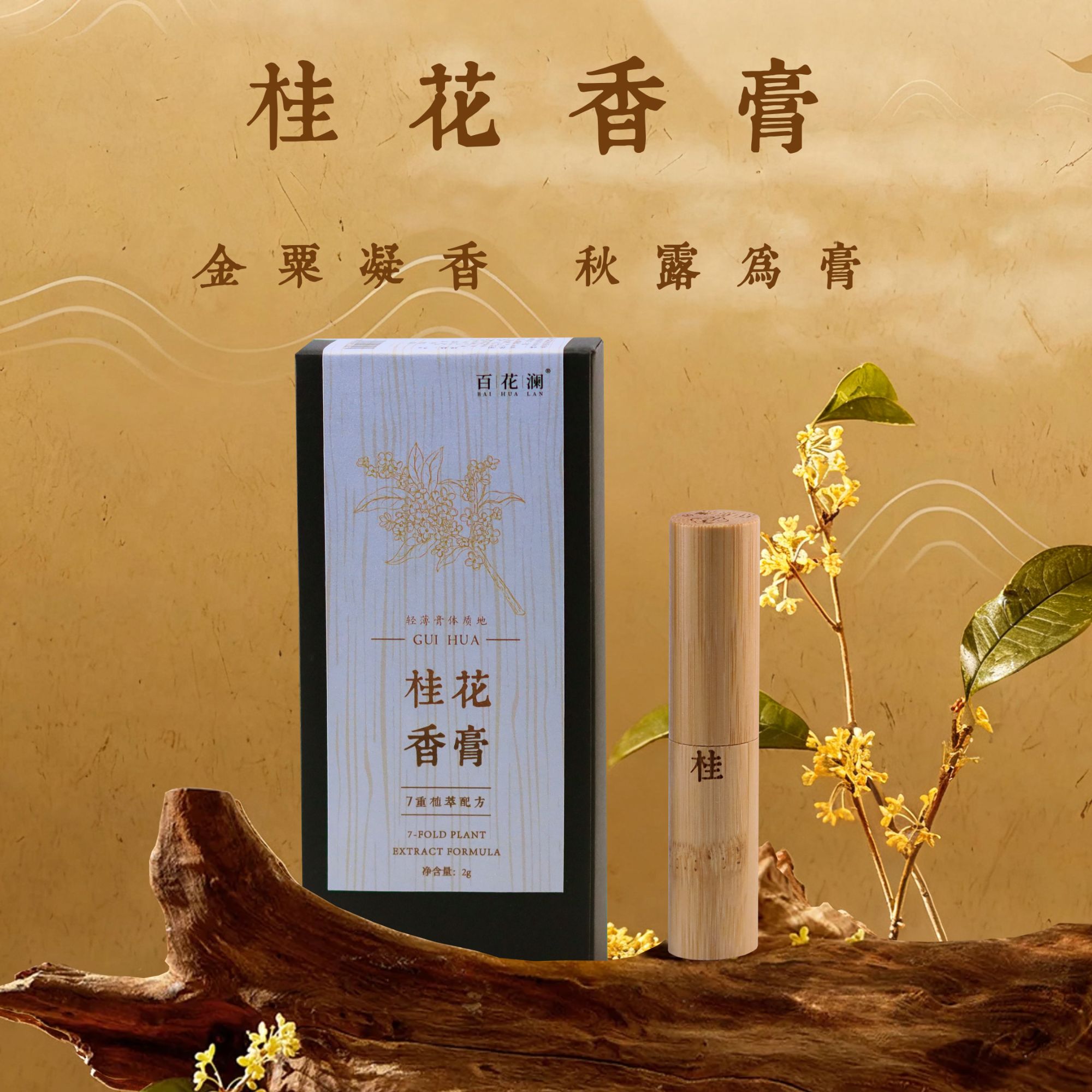 桂花香膏 纯天然 无添加