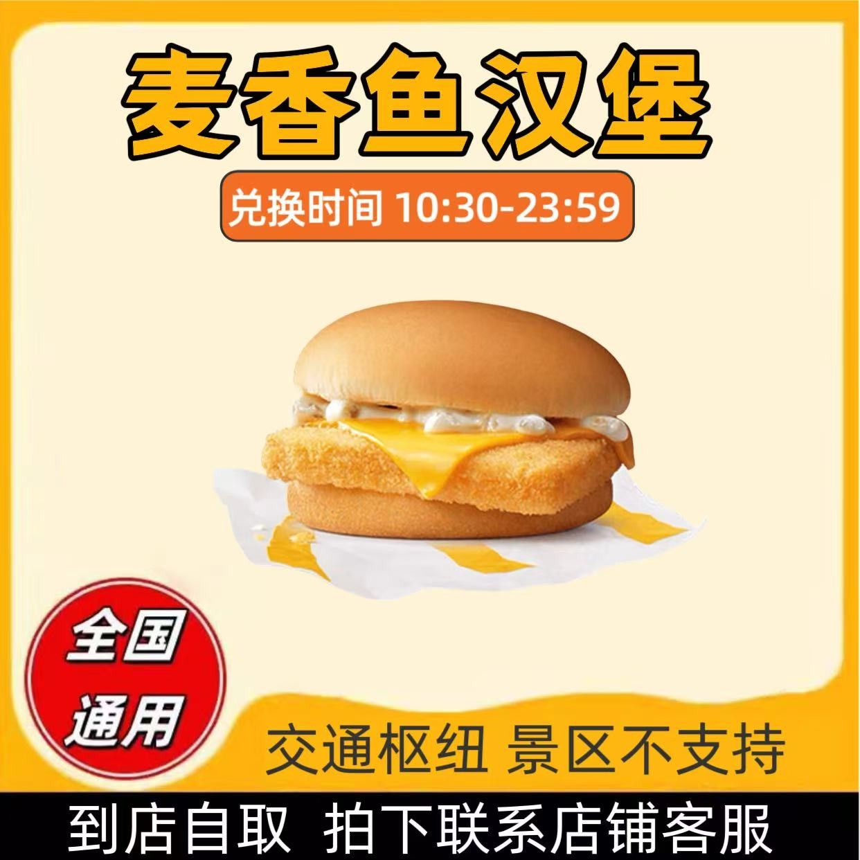 麦/当劳 单点麦香鱼汉堡 兑换卷【未使用可退】