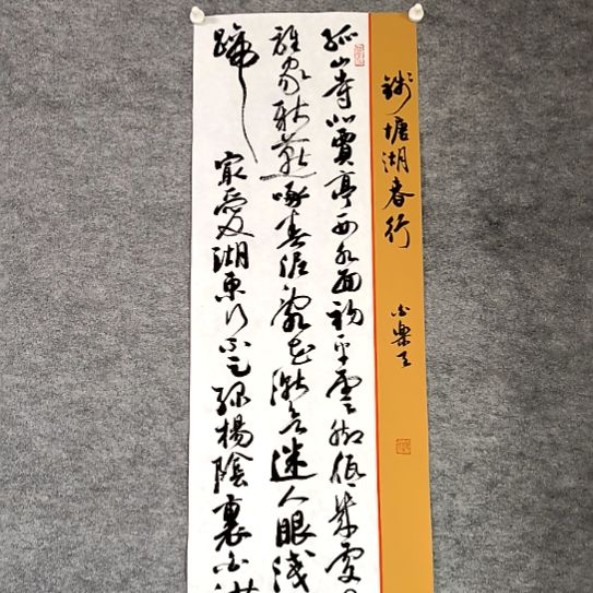 书法28*96厘米手写书法孤山寺北贾亭西