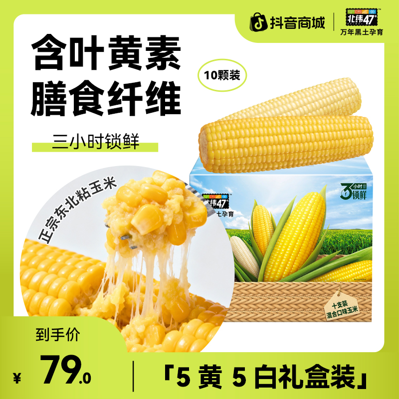 北纬47°双十二限定丰收礼盒（5黄+5白） 甄选玉米豪礼（临期）