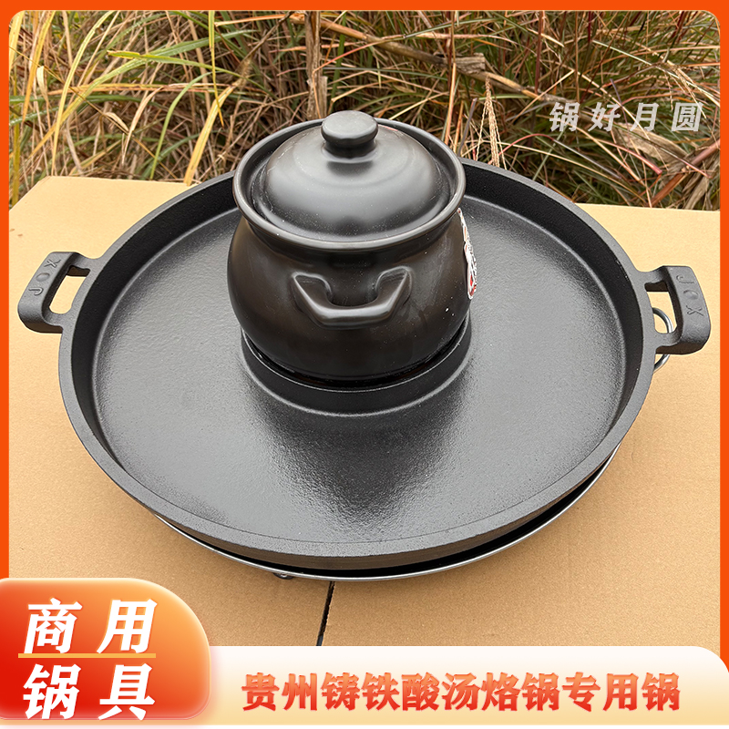 贵州酸汤烙锅平底铸铁烤盘煎锅罗锅煲汤兴义六盘水贵阳酸汤烙锅