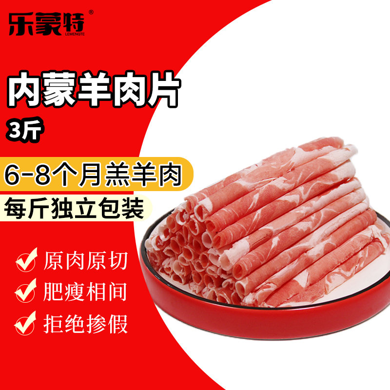 内蒙古正宗羊肉片3斤