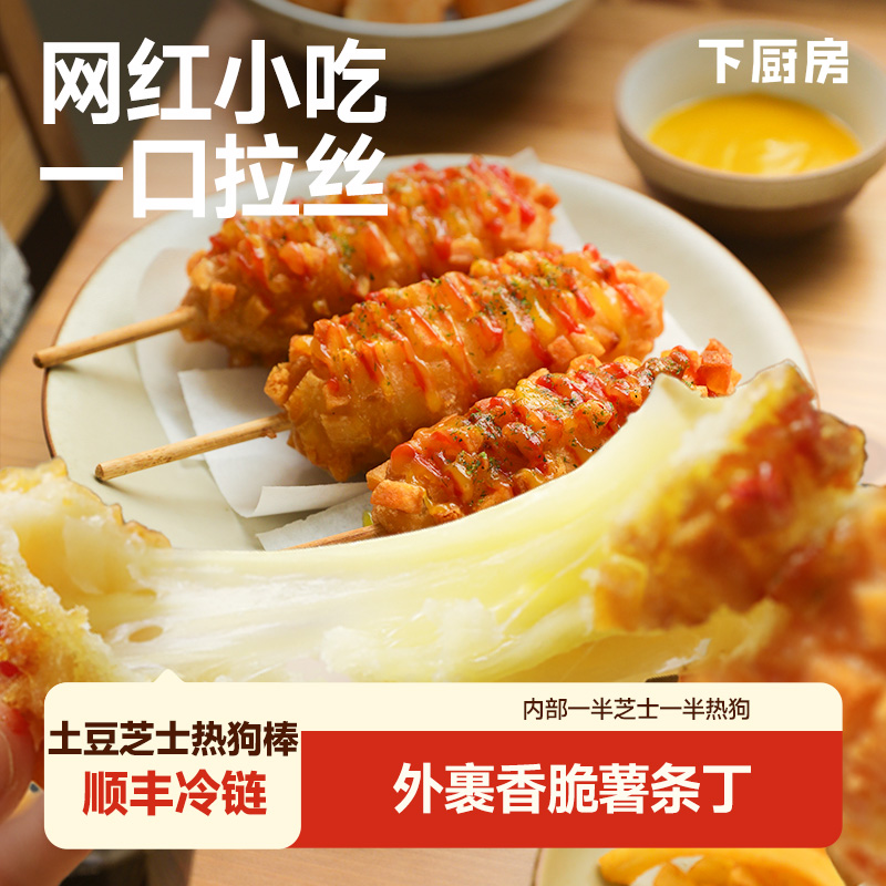 下厨房韩式土豆芝士热狗棒 纯芝士棒 爆浆拉丝 网红韩国夜市小吃