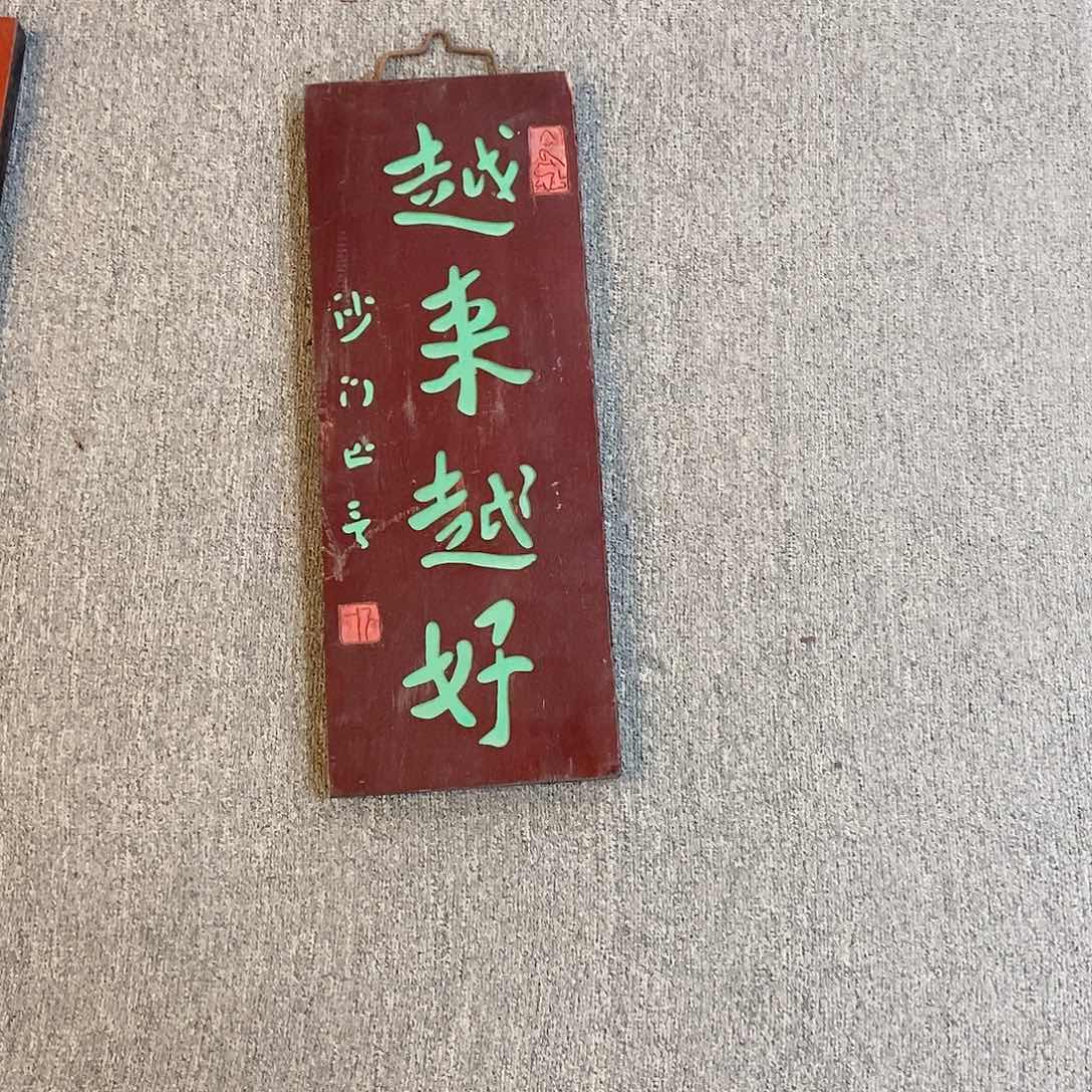 楠木牌匾越来越好