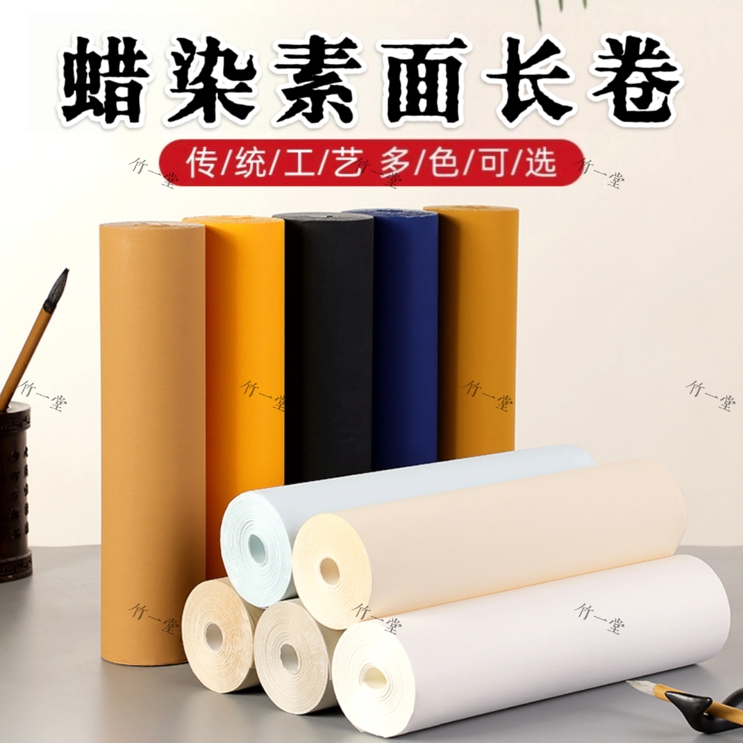 【彩色蜡染素面长卷】万年蓝万年黑多色半生半熟书法创作装裱作品纸