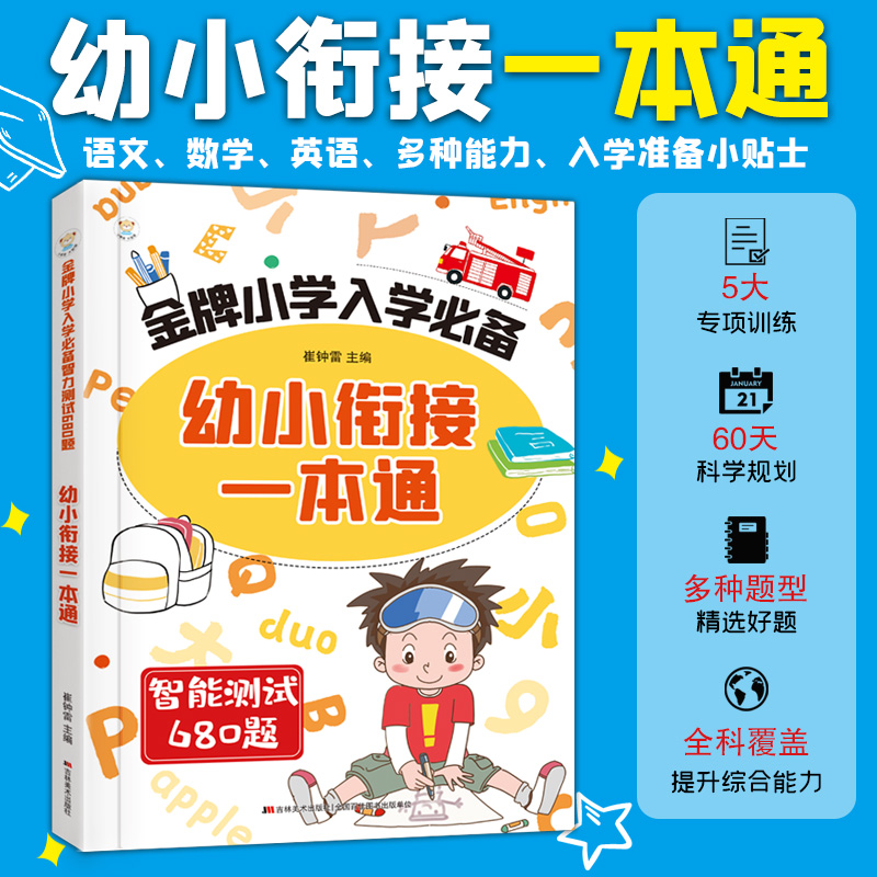 2025年全新幼小衔接一本通 小学入学必备语文数学英语多种练习