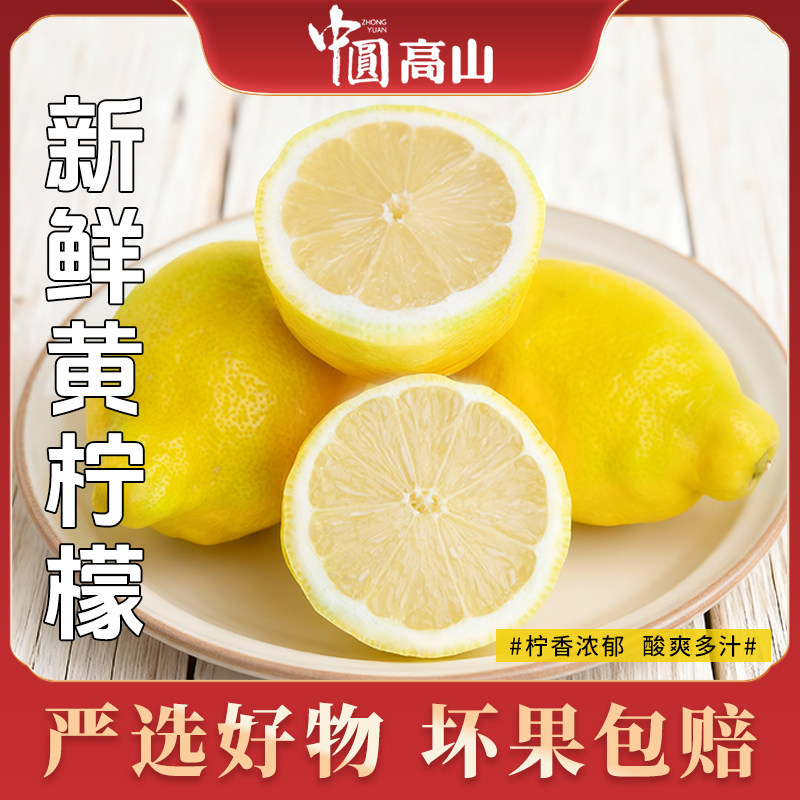 中圆高山新鲜黄柠檬无籽柠檬新鲜水果坏果包赔奶茶店饮料水果
