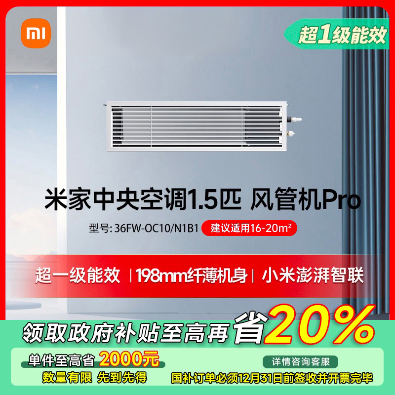 【四川专享】米家中央空调 1.5匹 风管机Pro 36FW-OC10/N1B1
