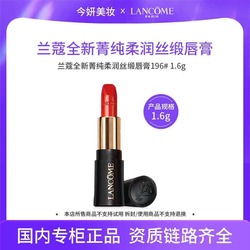 兰蔻全新菁纯柔润丝缎唇膏 196# 1.6g