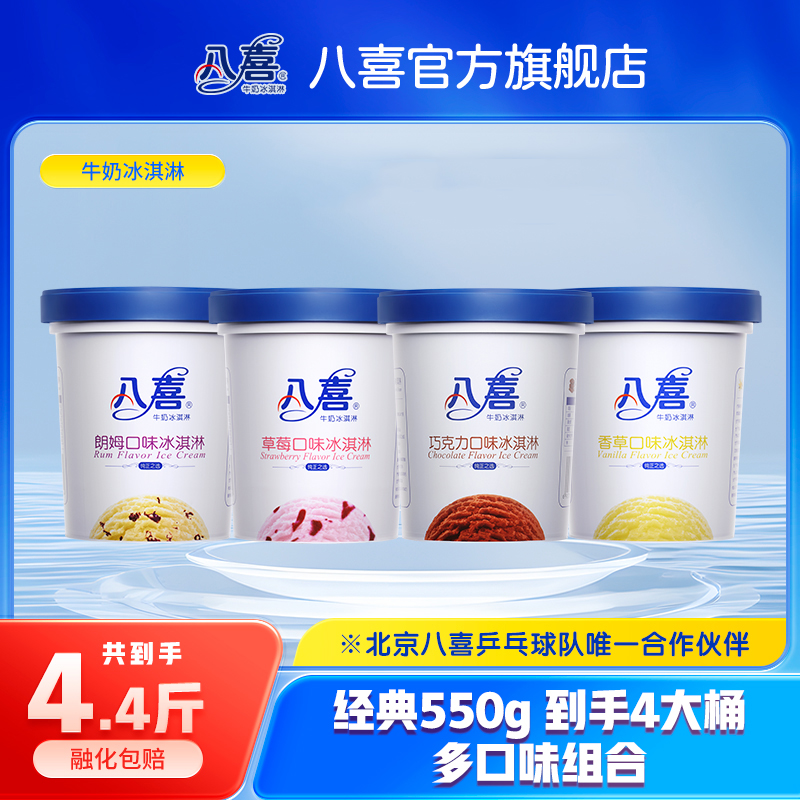 BAXY/八喜【官旗】牛奶冰淇淋550g*4桶家庭囤货装八喜大桶冰淇淋