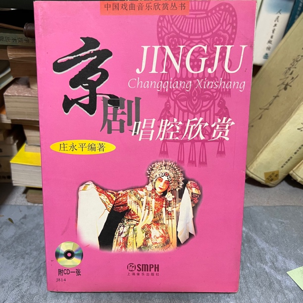 京剧唱腔欣赏 上海音乐出版社