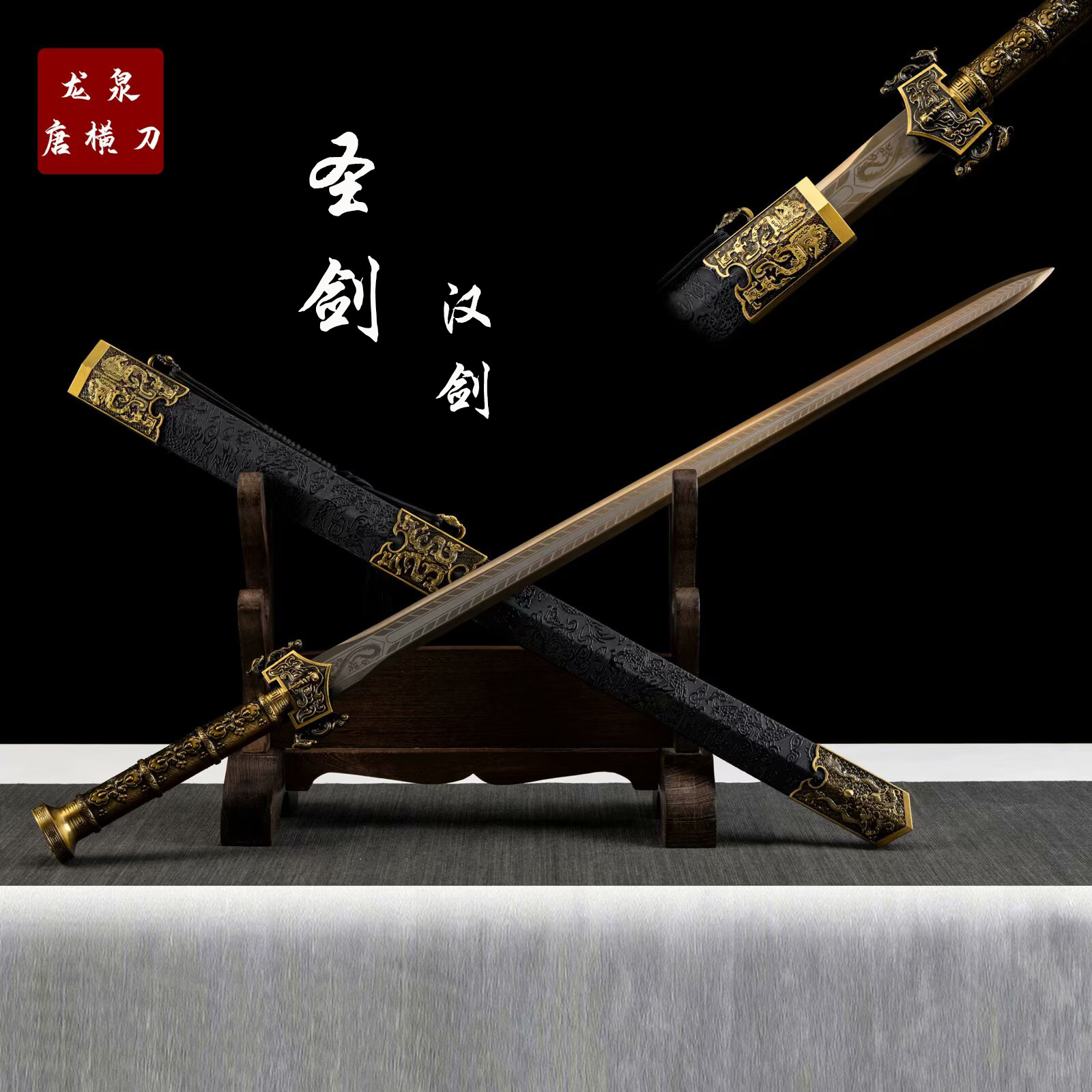 【圣剑汉剑】手工摆件收藏正品真刀合金唐剑龙泉真刀剑未开刃