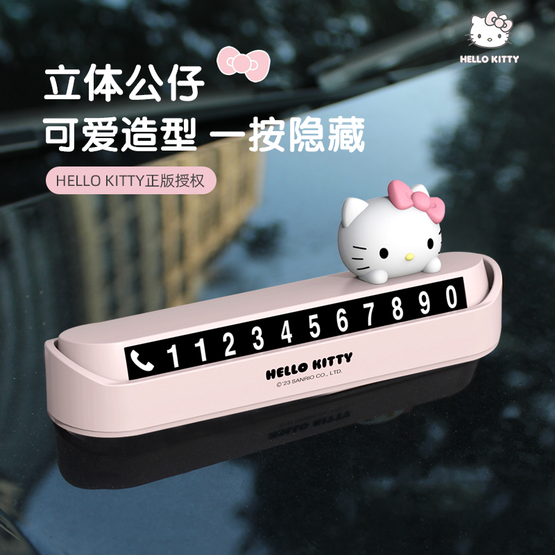 kitty挪车号码牌夜光临时停车牌可爱高档车载粘贴电话牌停放女
