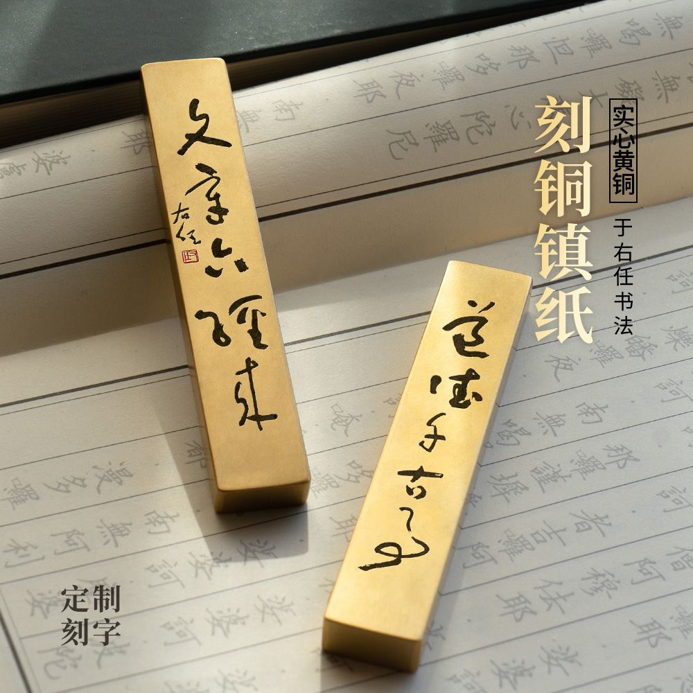实心黄铜镇尺右任文章六经来文房书法镇纸压书定制刻字永宜昌