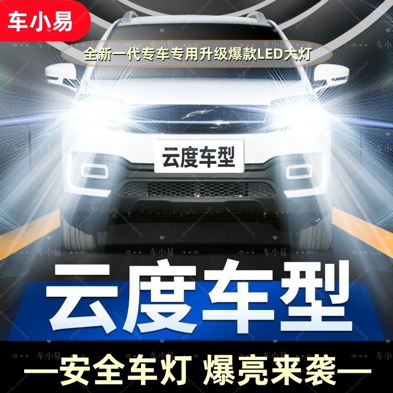 云度V01L】专用汽车LED大灯远光近光一体灯泡改装白光强聚光前照灯