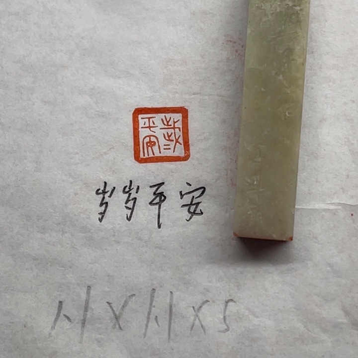 青田石印石岁岁平安