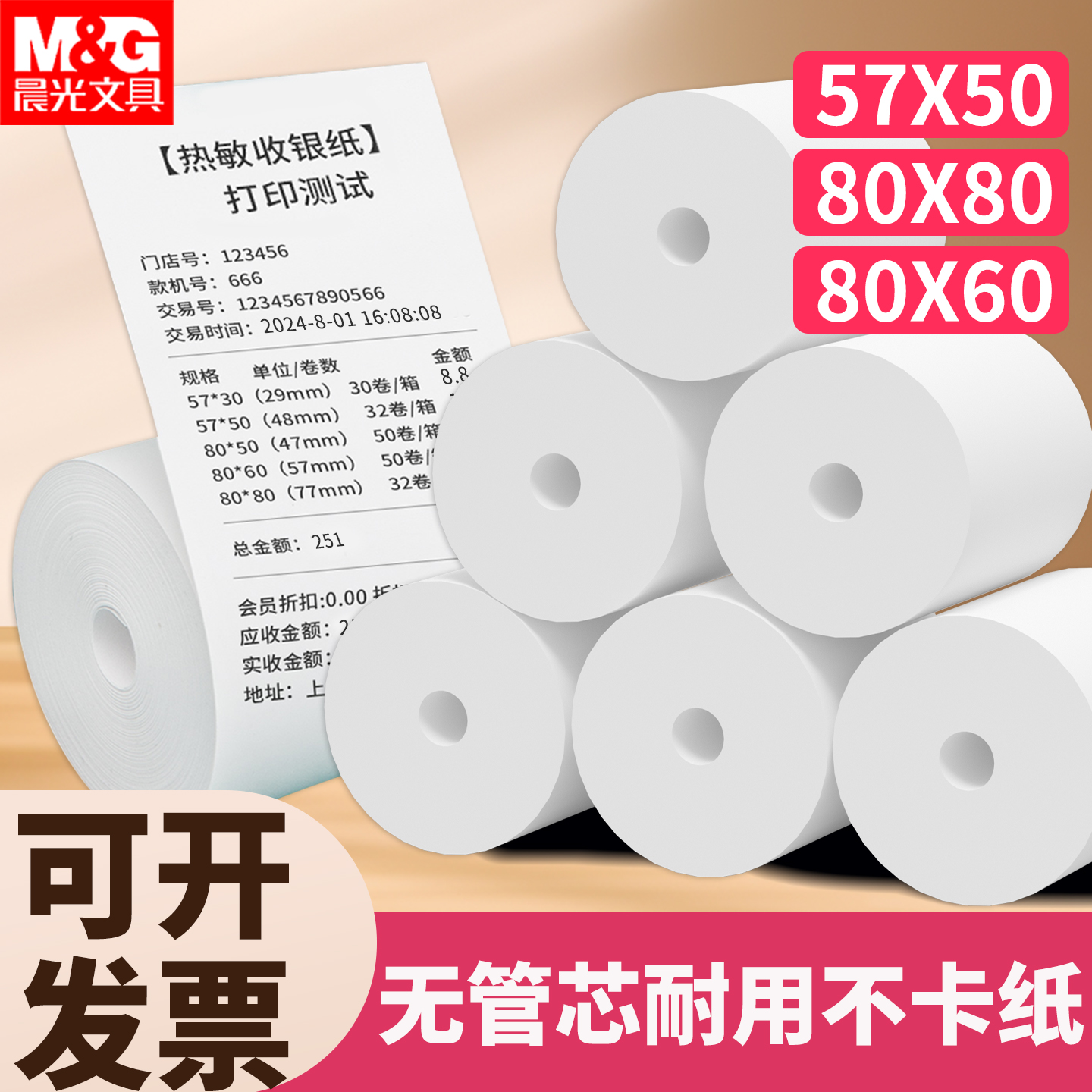M&G/晨光热敏收银纸打印纸57x50喵喵机80x50美团超市餐厅纸外卖商品图