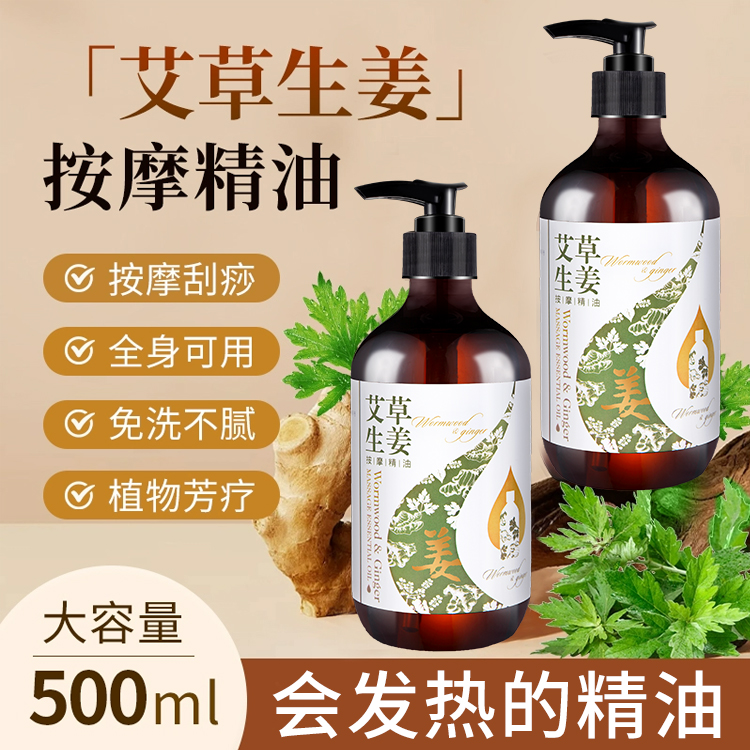 生姜艾草全身按摩发热暴汗精油揉腹肩颈开背润肤推拿按摩油大容量商品图