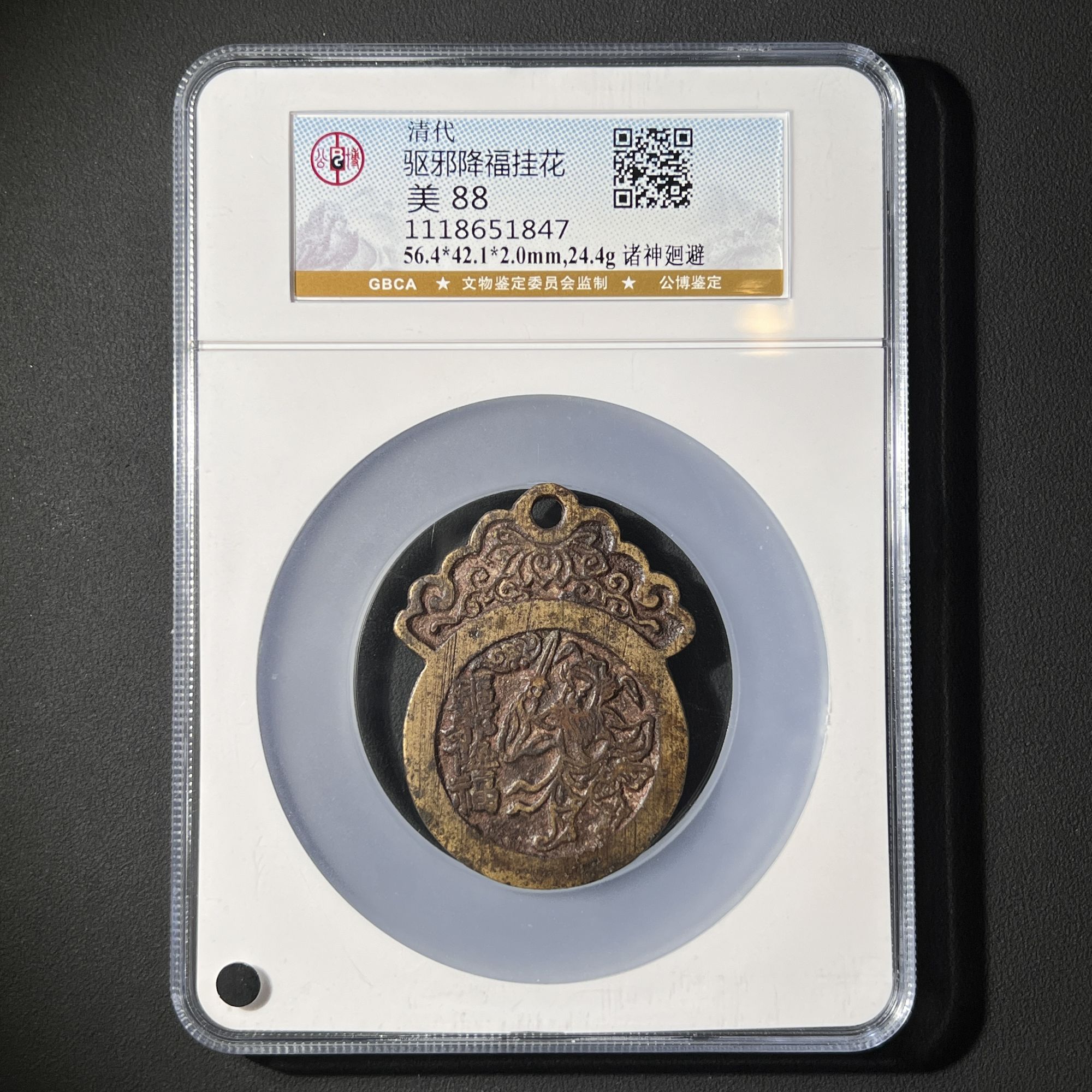 G21 清代 驱邪降福挂花 诸神回避 公博评级88分 1118651847 G